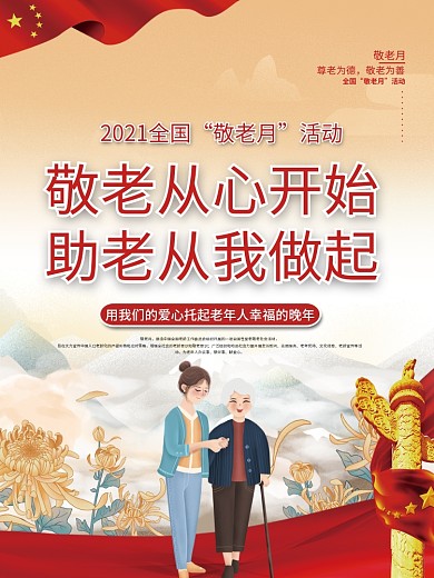 九九重阳节敬老月重阳节公益宣传海报