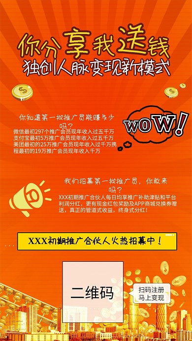 你分享我送钱招募红色手机海报