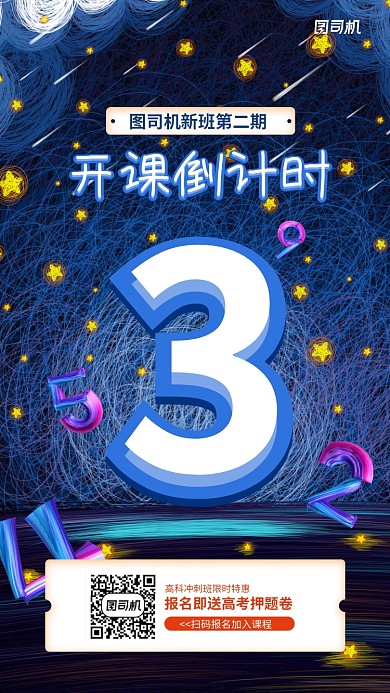 线上课程开课倒计时手机海报