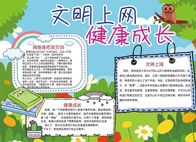文明上网健康成长小报手抄报