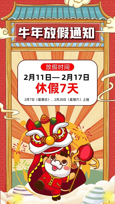牛年放假通知卡通插画节日手机海报
