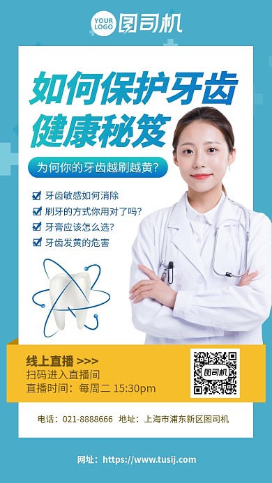 保护牙齿健康直播课手机海报