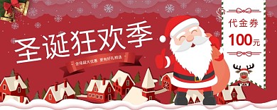 圣诞狂欢季100元优惠券