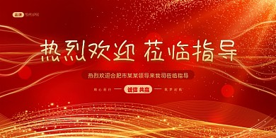 红金热烈欢迎莅临指导展板