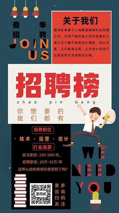 春季招聘手机海报