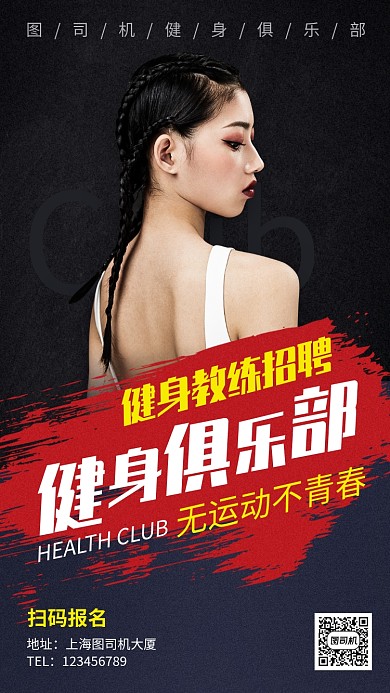 运动健身俱乐部教练招聘手机海报