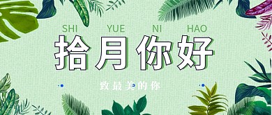 拾月你好微信公众号素材图片