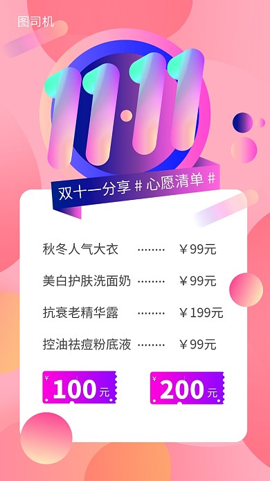 双十一抢购心愿清单手机海报