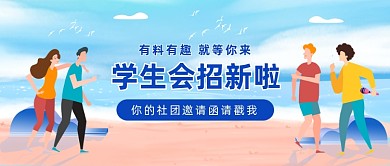 学生会招新公众号首图