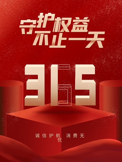 原创315消费者权益日红色海报