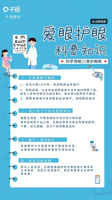 爱眼护眼关注眼健康爱眼护眼海报
