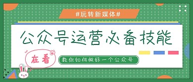 玩转新媒体运营公众号首图