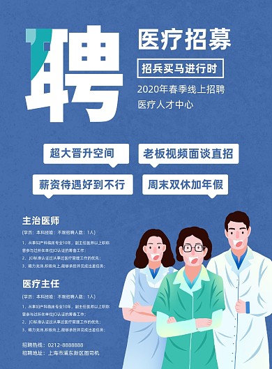 蓝色线上医疗人才招聘宣传印刷海报