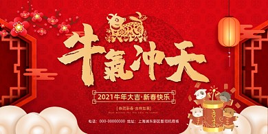 牛气冲天新年牛年年会大红喜庆展板
