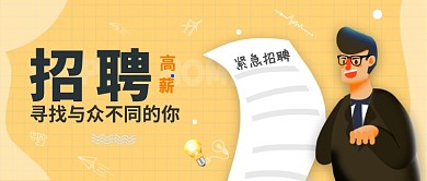 高薪招聘公众号首图