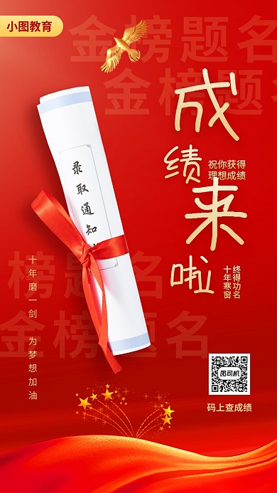 高考成绩来喽手机海报