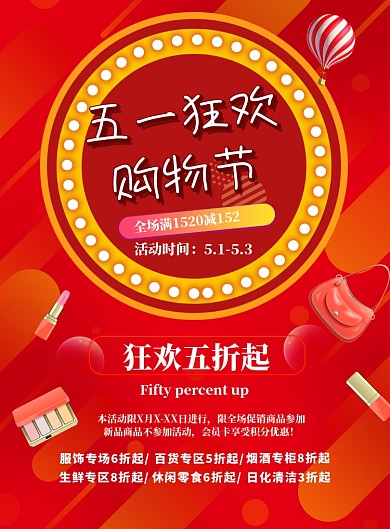 五一商场优惠印刷海报