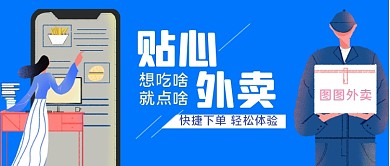 外卖快递手绘卡通公众号首图