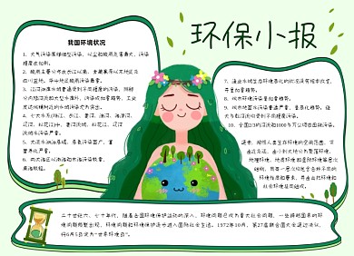 绿色卡通环保保护地球小报