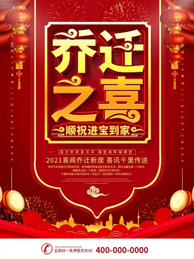 红色乔迁之喜祝福海报