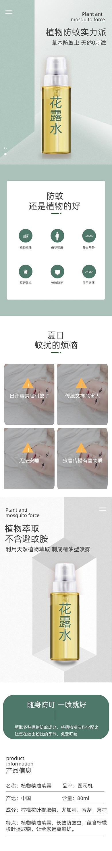 驱蚊防蚊绿色清爽花露水详情页