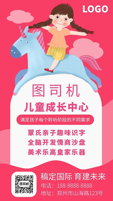 粉红色扁平风儿童成长中心招生手机海报