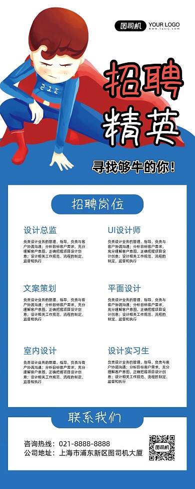 高薪招聘蓝色卡通招聘精英易拉宝