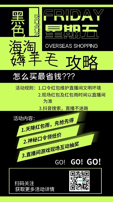黑色星期五海淘薅羊毛海报