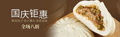 棕色国庆美食速冻包子促销banner