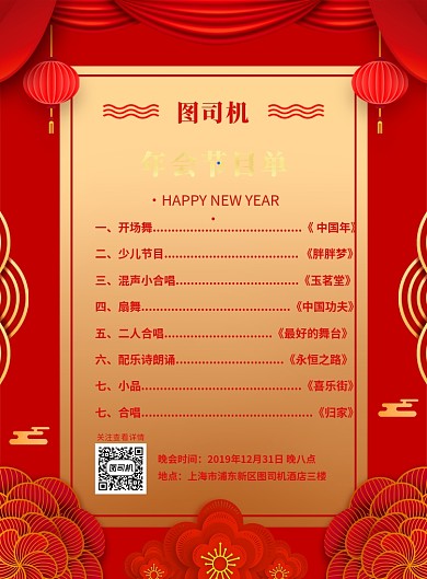 红色喜庆简约年会节目单宣传海报