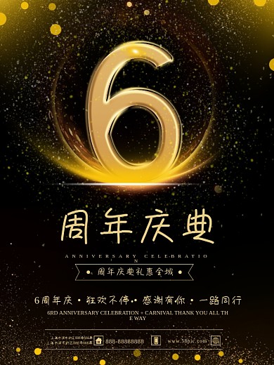 周年庆宣传海报周年庆促销海报6周年