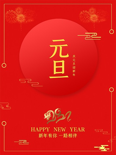 红色简约2021元旦新年宣传海报