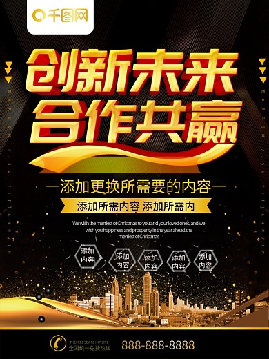 简约黑金色立体字合作共赢宣传海报