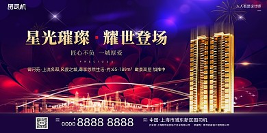 房地产宣传星光炫彩简约大气展板