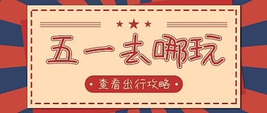 五一旅游游玩攻略复古红色公众号首图