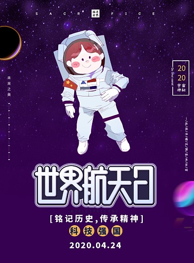 世界航天日航空火箭印刷海报