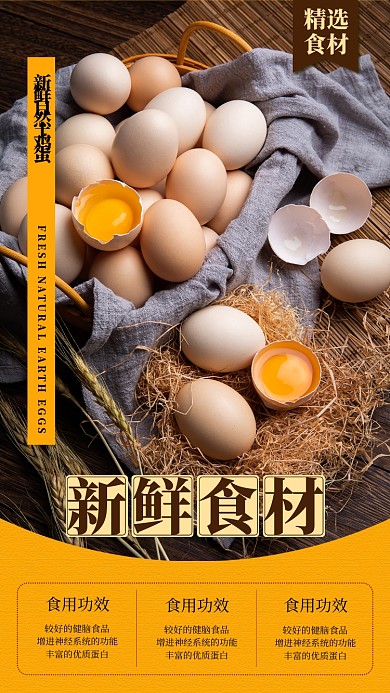 黄色土鸡蛋手机海报
