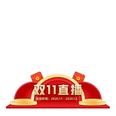 双11直播胶囊图挂件红黄色蓝色双十一