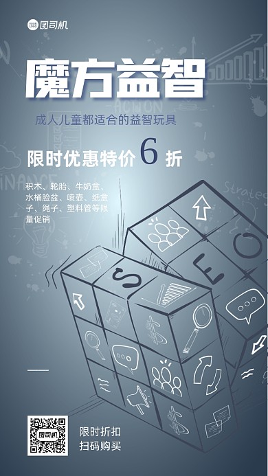魔方玩具宣传手机海报