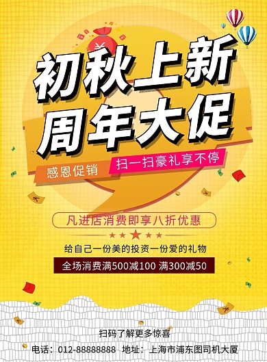 黄色清新简约初秋新品周年大促印刷海报模板