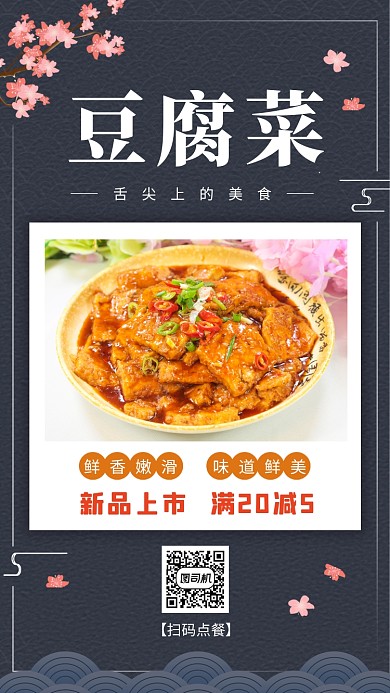 豆腐菜美食促销手机海报
