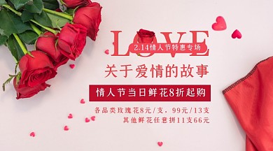 情人节鲜花红色简约促销手机海报