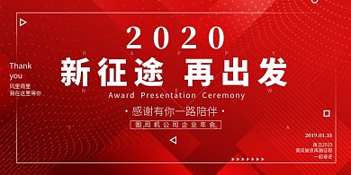 2020红色创意公司年会展板