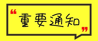 黄色简约对话框重要通知新媒体配图