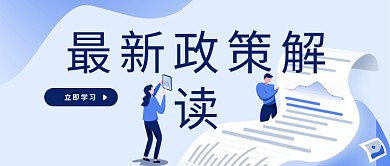 最新政策解读公众号首图