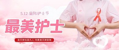 国际护士节粉色爱心最美护士公众号首图