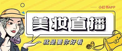 孟菲斯美妆直播小红书漫画美女宣传微信公众号素材图片