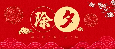 红色大气除夕新年公众号首图