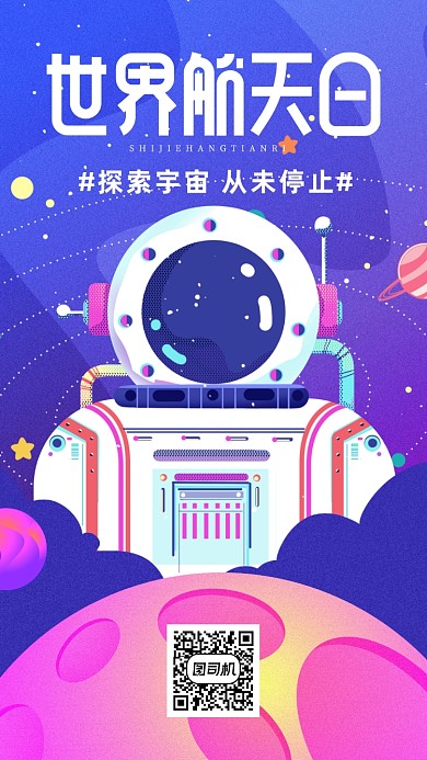 渐变世界航天日海报