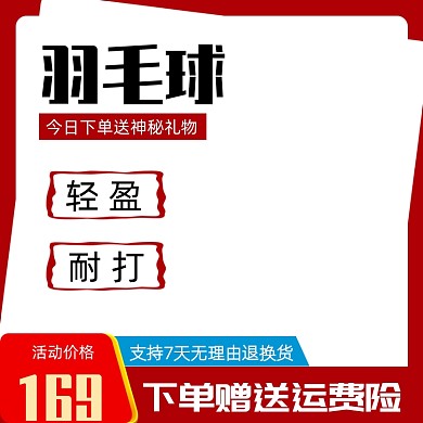 羽毛球电商促销主图模板